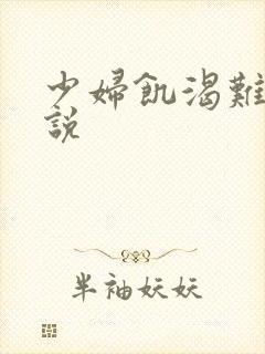 少妇饥渴难耐小说