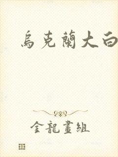 乌克兰大白屁股封面