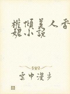 权倾美人香萧曼妮小说