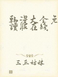 韩漫大全免费阅读版在线