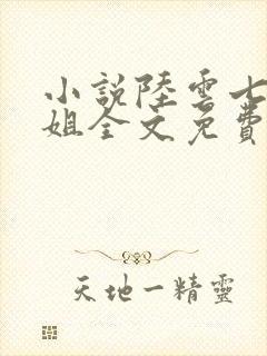 小说陆云七个姐姐全文免费阅读