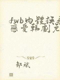 fwb肉体换乘恋爱韩剧免费观看