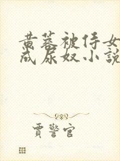 黄蓉被侍女调教成尿奴小说