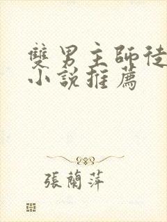 双男主师徒关系小说推荐封面