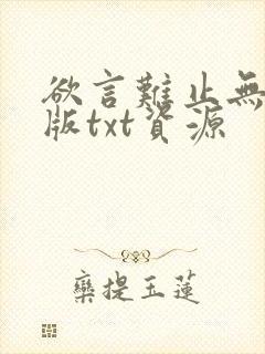 欲言难止无删减版txt资源