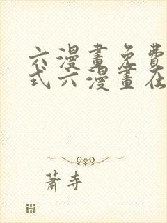 六漫画免费下拉式六漫画在线元尊
