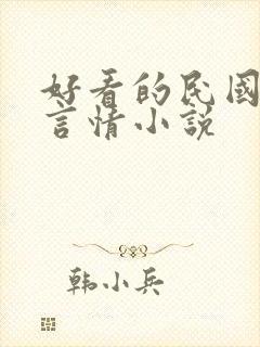 好看的民国穿越言情小说