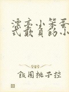 漂亮小笨蛋被花式欺负的小说免费阅读