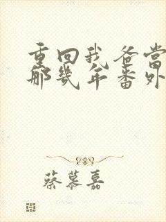 重回我爸当校草那几年番外