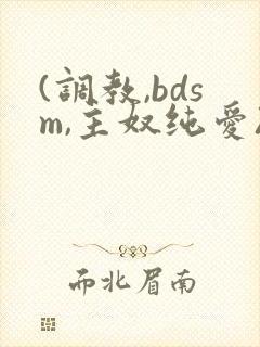 (调教,bdsm,主奴纯爱)