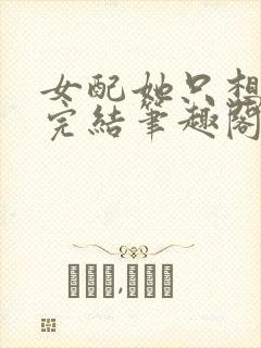 女配她只想被渣完结笔趣阁