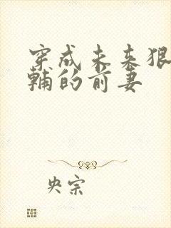穿成未来狠辣首辅的前妻封面