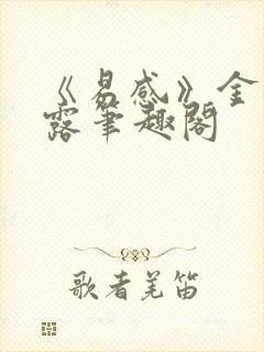 《易感》金银花露笔趣阁