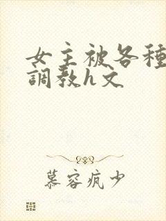 女主被各种道具调教h文封面
