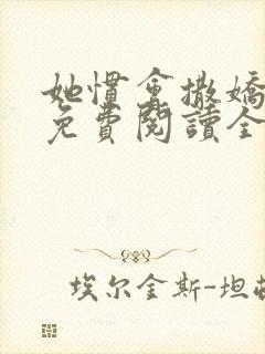 她惯会撒娇江甜免费阅读全文