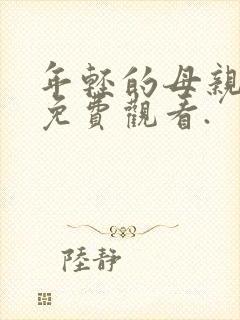 年轻的母亲在线免费观看.