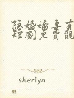 隐婚娇妻有点甜短剧免费观看全集