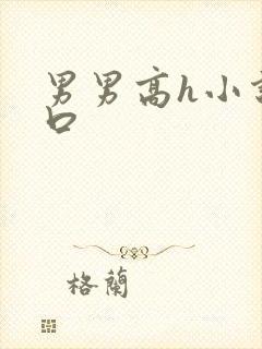 男男高h小说重口