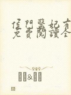 侯门医妃有点毒免费阅读全文作者封面