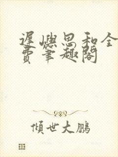 迟屿思和全文免费笔趣阁