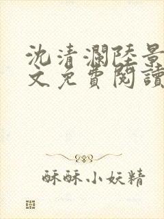 沈清澜陆景沉全文免费阅读