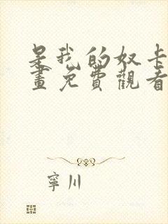 是我的奴卡赞漫画免费观看下拉式漫