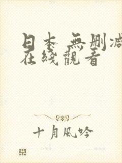 日本 无删减 在线观看