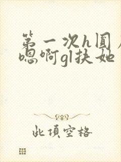 第一次h圆房～嗯啊gl扶她封面