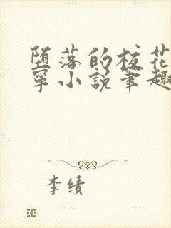 堕落的校花赵诗宁小说笔趣阁最新章