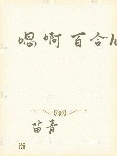 嗯 啊 百合h