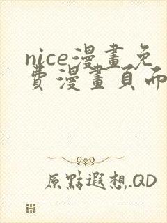 nice漫画免费漫画页面在线看漫画封面