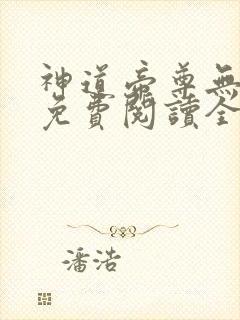 神道帝尊无弹窗免费阅读全文