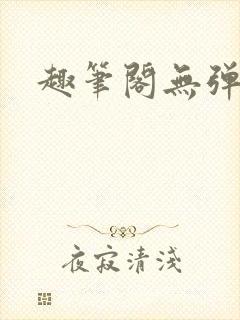 趣笔阁无弹窗