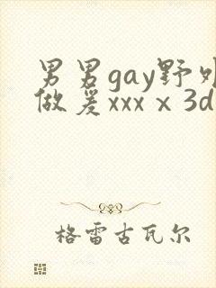 男男gay野外做爰xxxⅹ3d封面