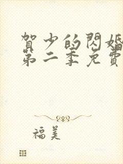 贺少的闪婚暖妻第二季免费看封面