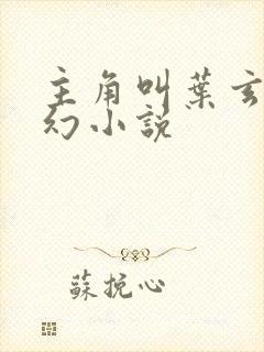 主角叫叶玄的玄幻小说封面