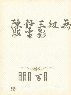 陈静三级无删减版电影封面