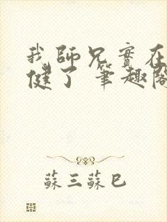 我师兄实在太稳健了 笔趣阁