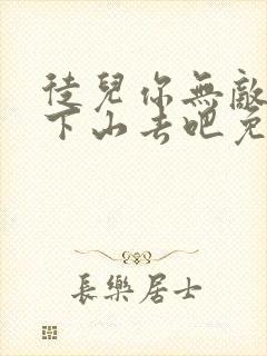 徒儿你无敌了,下山去吧免费听书