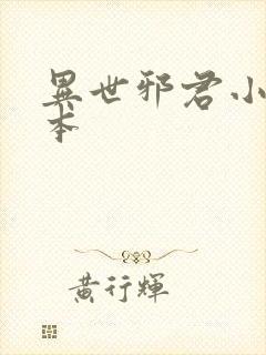异世邪君小说完本
