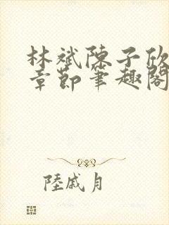 林斌陈子欣最新章节笔趣阁