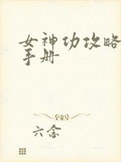 女神功攻略调教手册