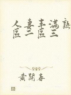 人妻丰满熟妇一区二区三