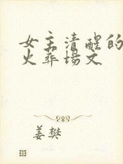 女主清醒的追妻火葬场文