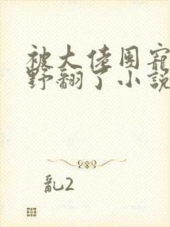 被大佬团宠后我野翻了小说免费阅读无弹窗