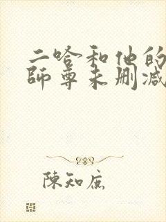 二哈和他的白猫师尊未删减版完整版