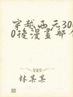 穿越西元3000后漫画哪个app能看全部