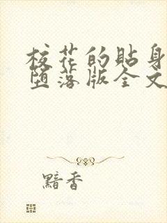 校花的贴身高手堕落版全文阅读封面