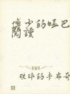 傅少的哑巴新妻阅读