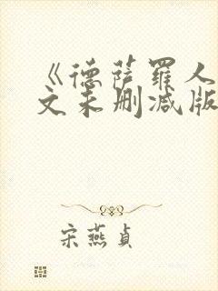 《德萨罗人鱼全文未删减版